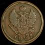 2 kopecks 1829 year