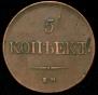 5 kopecks 1831 year