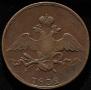 10 kopecks 1832 year