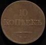 10 kopecks 1832 year