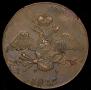10 копеек 1833 года