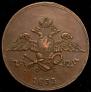 5 kopecks 1833 year