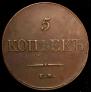 5 kopecks 1833 year