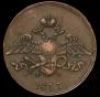 5 kopecks 1833 year