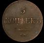 5 kopecks 1833 year