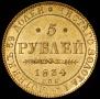 5 рублей 1834 года