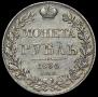 1 rouble 1834 year