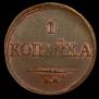 1 kopeck 1834 year