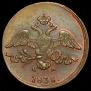 2 kopecks 1838 year