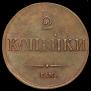 2 kopecks 1838 year