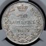 20 kopecks 1839 year
