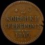2 копейки 1840 года