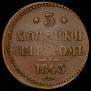 3 копейки 1843 года