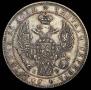 1 рубль 1844 года