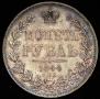 1 рубль 1844 года
