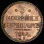 3 копейки 1844 года
