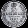 20 kopecks 1847 year