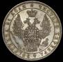 1 рубль 1849 года