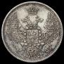 10 копеек 1850 года