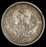 25 копеек 1855 года