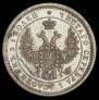 25 kopecks 1857 year
