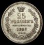 25 kopecks 1857 year