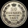 20 kopecks 1857 year