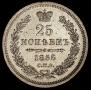 25 kopecks 1858 year