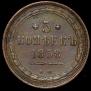 5 kopecks 1858 year