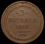 3 kopecks 1858 year