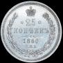 25 kopecks 1860 year