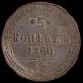 5 kopecks 1860 year