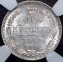 10 копеек 1861 года