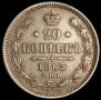 20 kopecks 1863 year