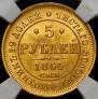 5 roubles 1864 year