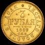 3 roubles 1869 year