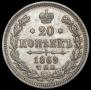 20 копеек 1869 года