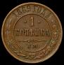 1 kopeck 1869 year