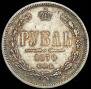 1 рубль 1870 года