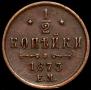 1/2 kopeck 1873 year