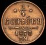 1/4 kopeck 1873 year