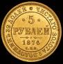 5 рублей 1874 года