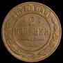 2 kopecks 1879 year