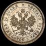 25 копеек 1880 года