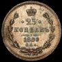 25 копеек 1880 года