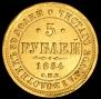 5 roubles 1884 year
