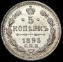 5 kopecks 1893 year
