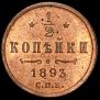 1/2 kopeck 1893 year