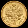 15 рублей 1897 года