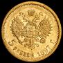 5 рублей 1897 года